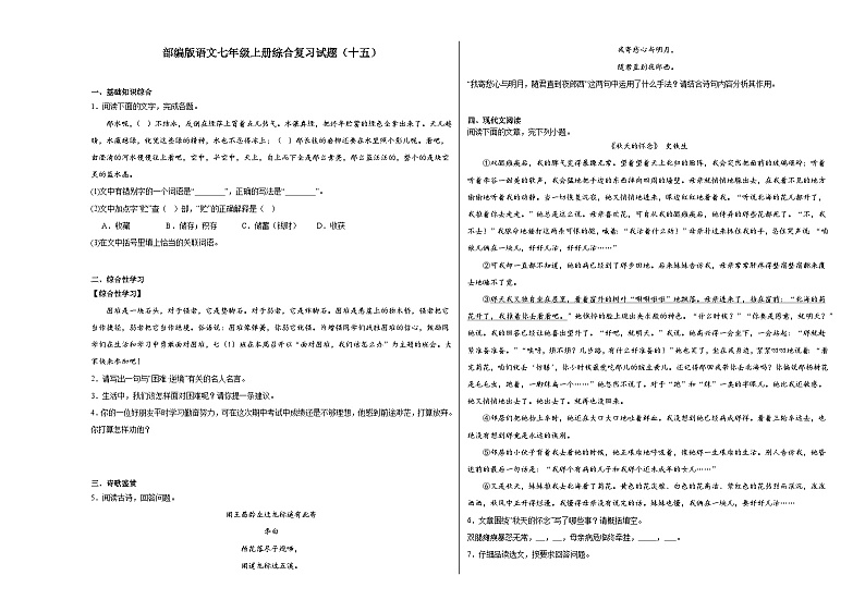 部编版语文七年级上册综合复习试题（十五）第1页