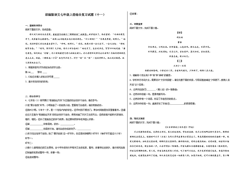部编版语文七年级上册综合复习试题（十一）01