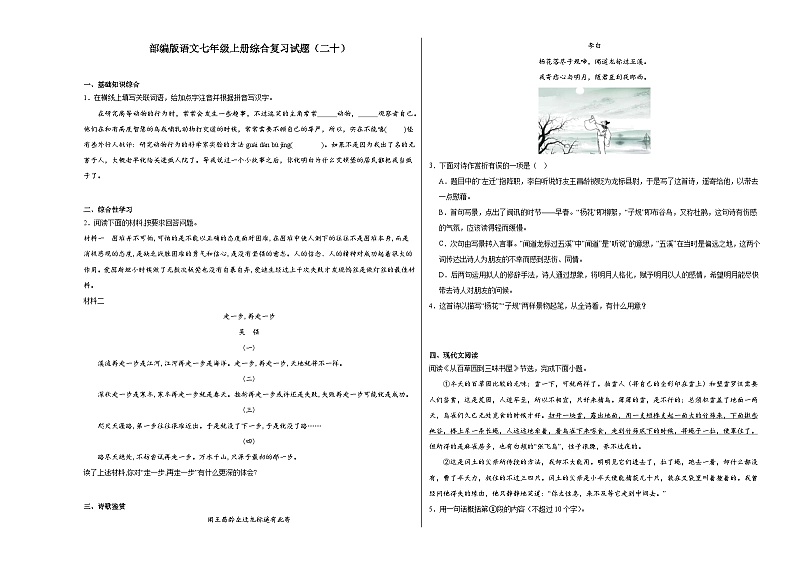 部编版语文七年级上册综合复习试题（二十）第1页