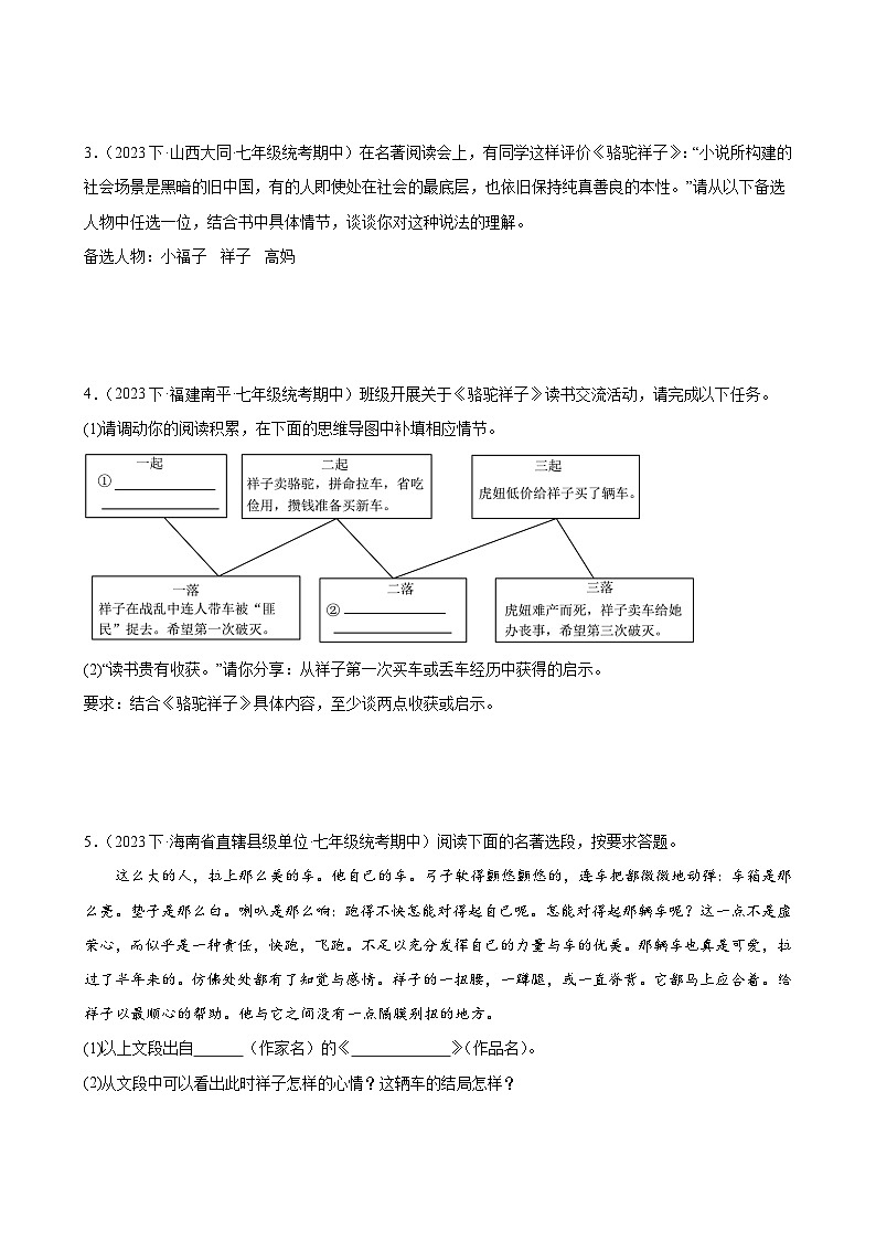 专题06：名著导读（考题猜想）试卷-2023-2024学年七年级语文下学期期中考点大串讲（统编版）（原卷版+解析版）02