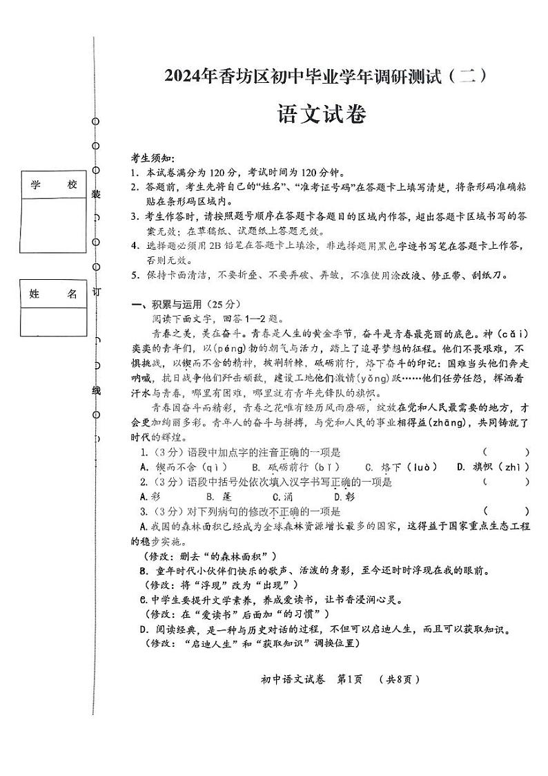 2024年哈尔滨市香坊区九年级二模语文试卷和答案第1页