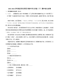 重庆市长寿川维中学校2023-2024学年七年级下学期4月期中语文试题