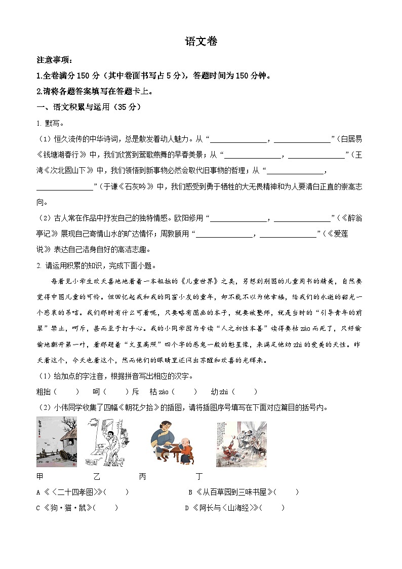 2024年安徽省滁州市中考二模语文试题（原卷版+解析版）01