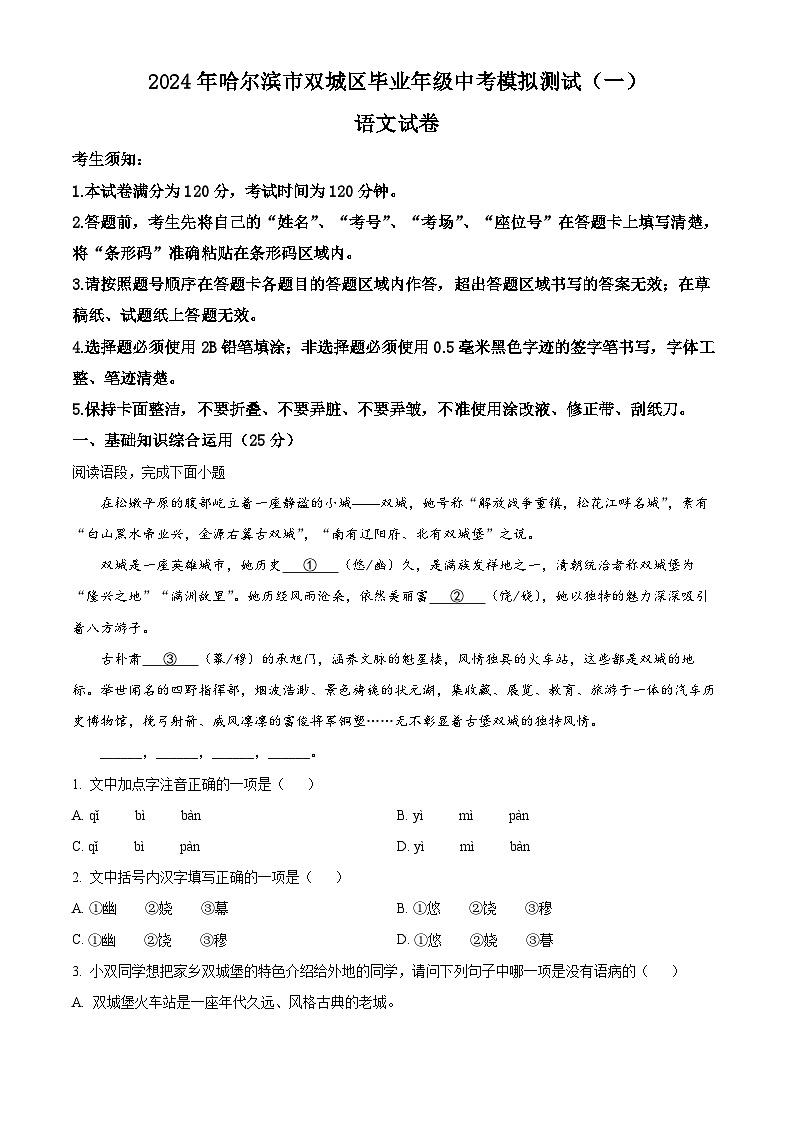 2024年黑龙江省哈尔滨市双城区中考一模语文试题（原卷版+解析版）01