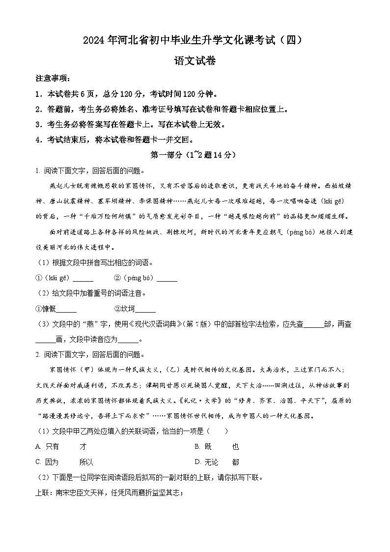 2024年河北省沧州市中考一模语文试题（原卷版+解析版）01