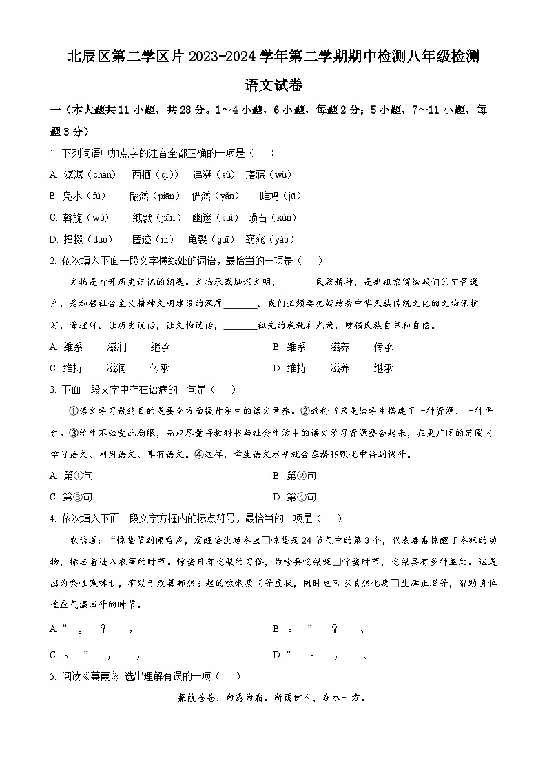 天津市北辰区第二学区片2023-2024学年八年级下学期期中语文试题（原卷版）第1页