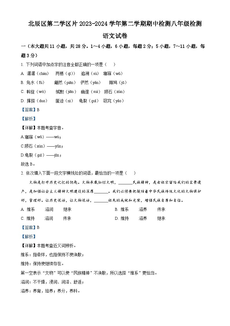 天津市北辰区第二学区片2023-2024学年八年级下学期期中语文试题（解析版）第1页