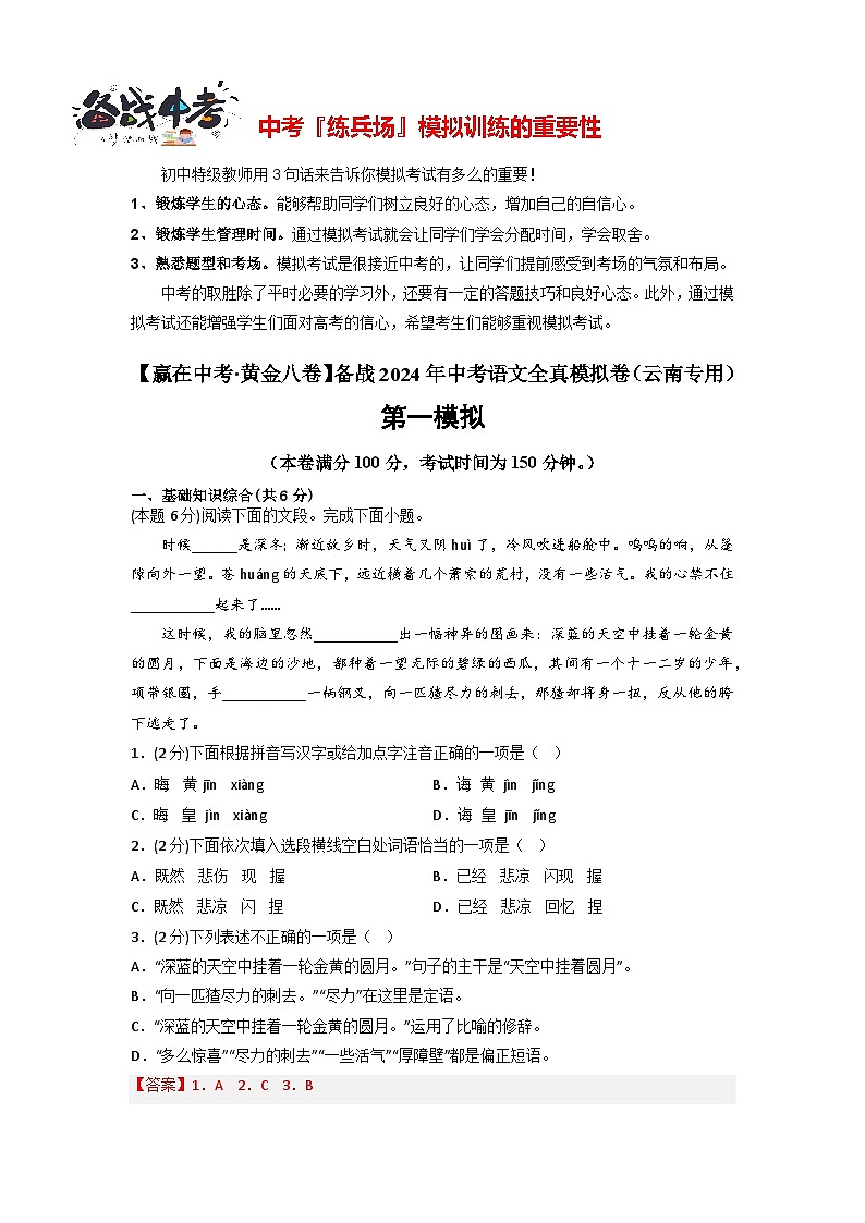黄金卷01-【赢在中考·黄金8卷】备战2023年中考语文全真模拟卷（云南专用）（解析版）第1页