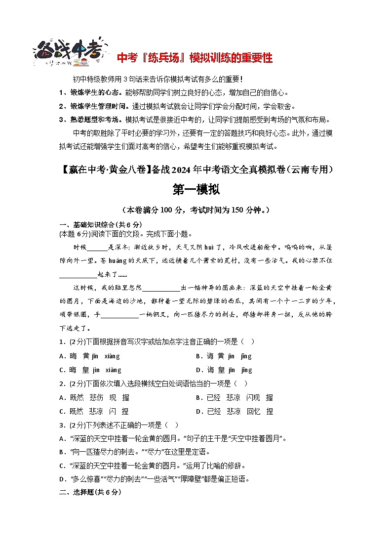 黄金卷01-【赢在中考·黄金8卷】备战2023年中考语文全真模拟卷（云南专用）（原卷版）第1页