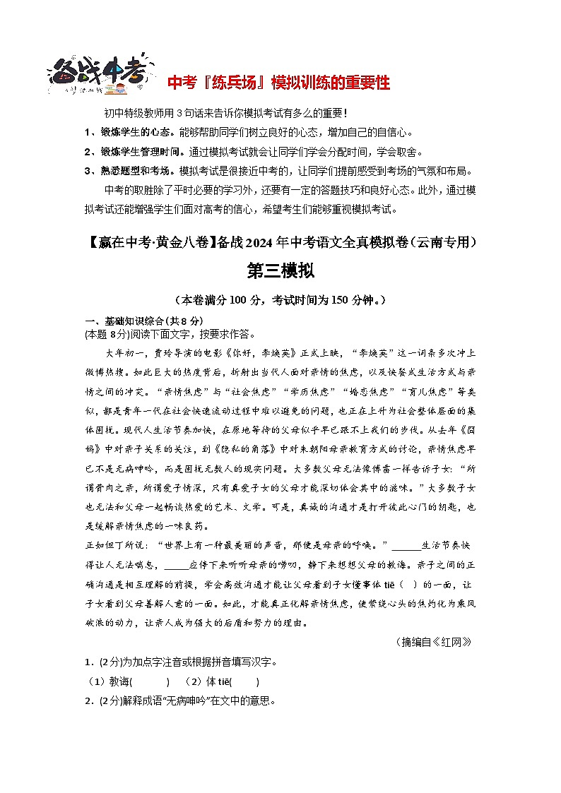 模拟卷03-【赢在中考·模拟8卷】备战2024年中考语文全真模拟卷（云南专用）01