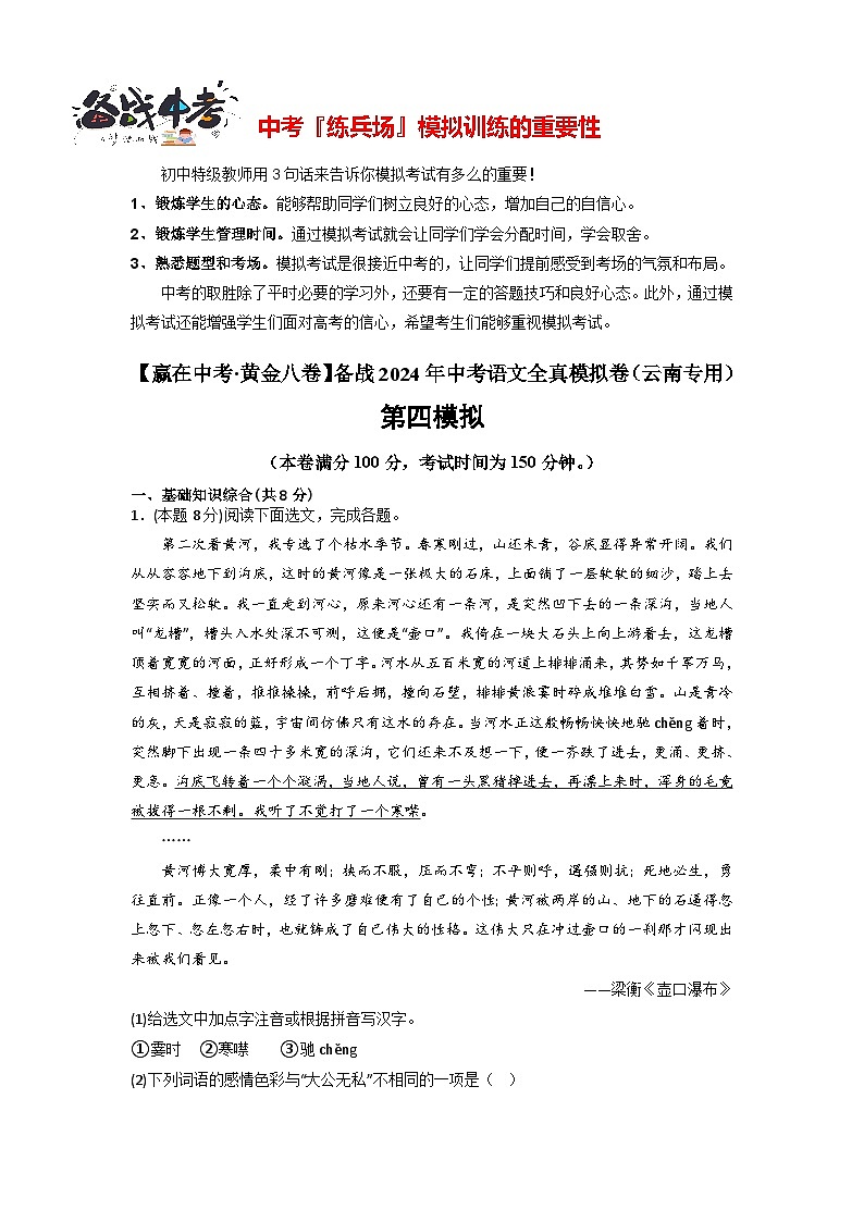 模拟卷04-【赢在中考·模拟8卷】备战2024年中考语文全真模拟卷（云南专用）01