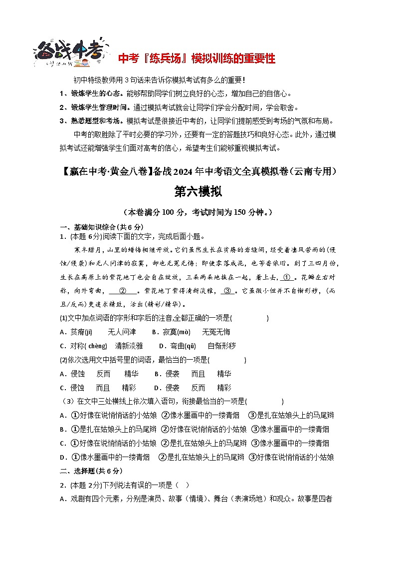 模拟卷06-【赢在中考·模拟8卷】备战2024年中考语文全真模拟卷（云南专用）01
