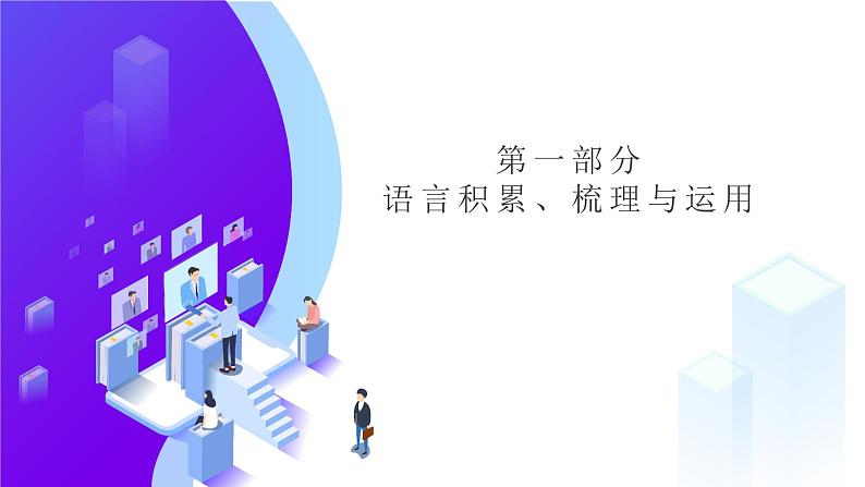 中考语文复习：字词积累  课件第1页