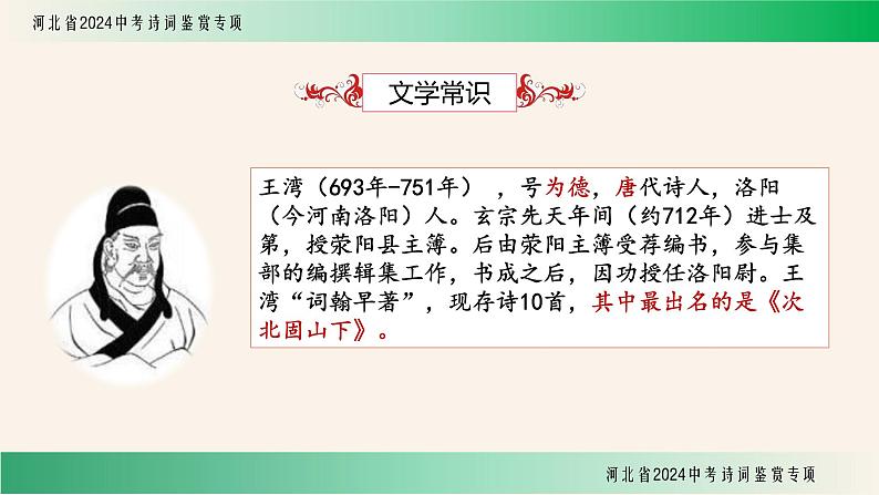 中考语文诗词鉴赏专项《次北固山下》课件03