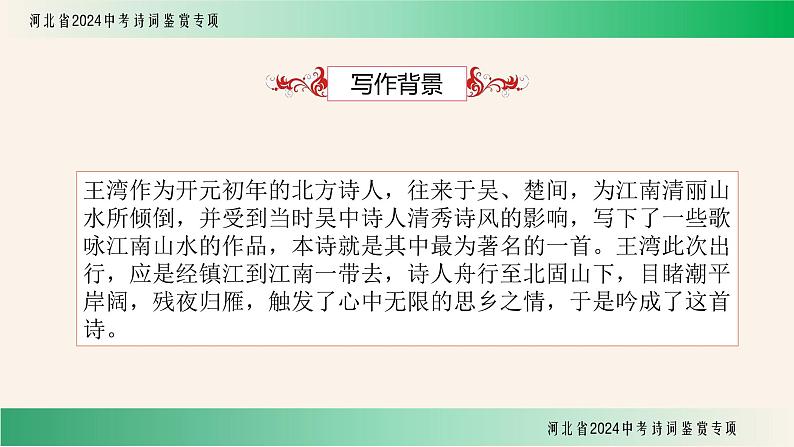 中考语文诗词鉴赏专项《次北固山下》课件04