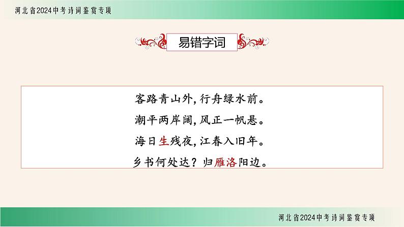 中考语文诗词鉴赏专项《次北固山下》课件05