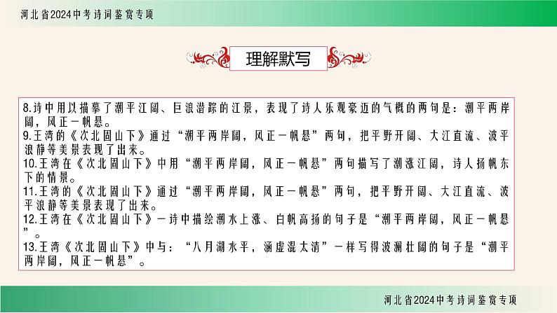 中考语文诗词鉴赏专项《次北固山下》课件07