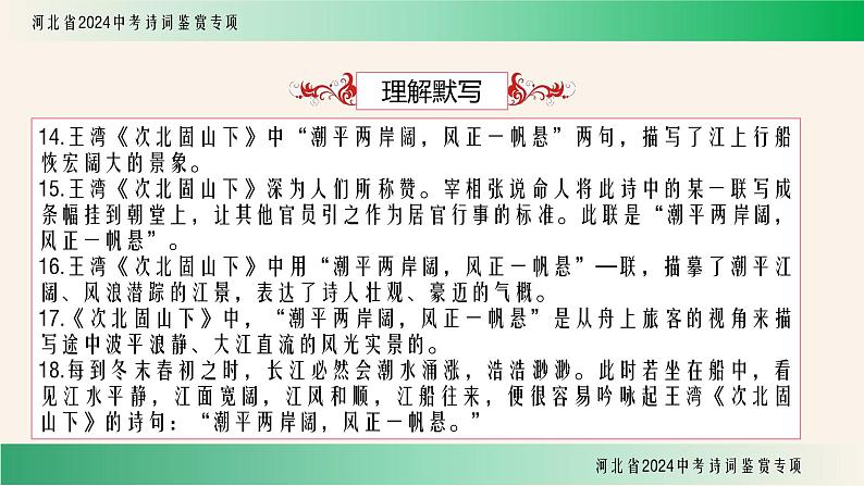 中考语文诗词鉴赏专项《次北固山下》课件08