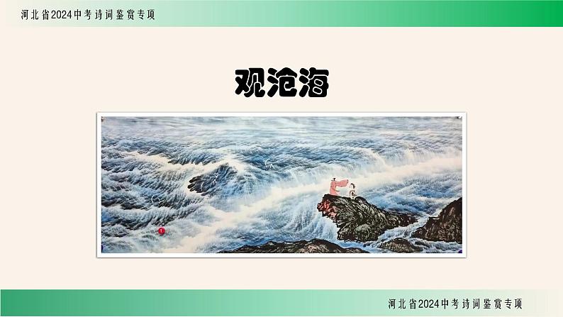 中考语文诗词鉴赏专项《观沧海》课件01