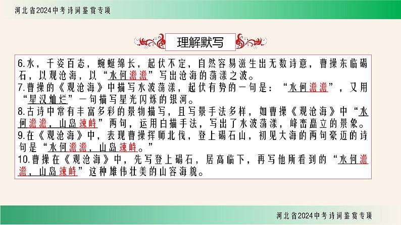 中考语文诗词鉴赏专项《观沧海》课件07