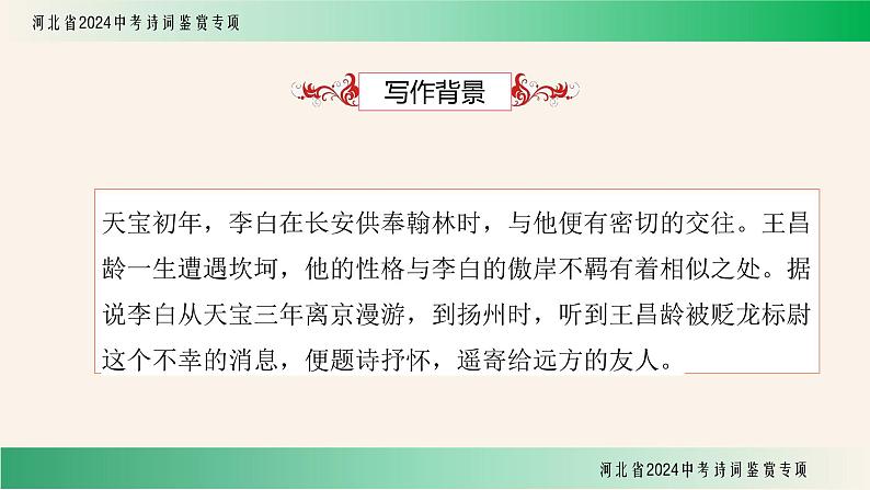 中考语文诗词鉴赏专项《闻王昌龄左迁龙标遥有此寄》课件第4页