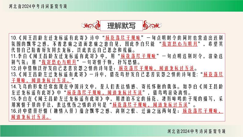 中考语文诗词鉴赏专项《闻王昌龄左迁龙标遥有此寄》课件第8页