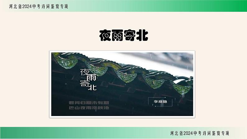 中考语文诗词鉴赏专项《夜雨寄北》课件第1页