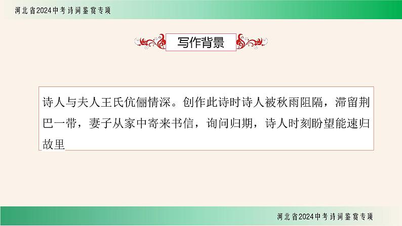 中考语文诗词鉴赏专项《夜雨寄北》课件第4页