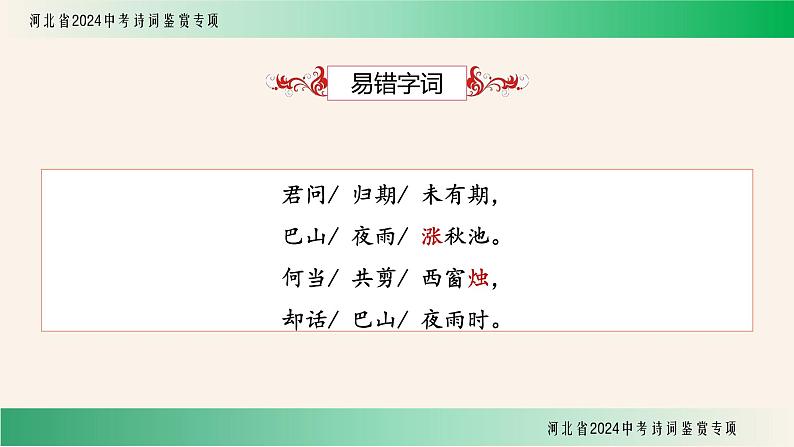 中考语文诗词鉴赏专项《夜雨寄北》课件第5页