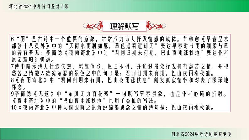 中考语文诗词鉴赏专项《夜雨寄北》课件第7页