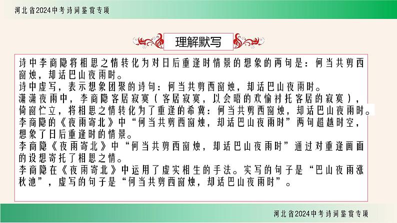 中考语文诗词鉴赏专项《夜雨寄北》课件第8页