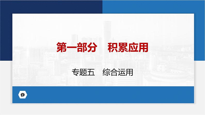 中考语文复习  专题五　综合运用  课件第1页