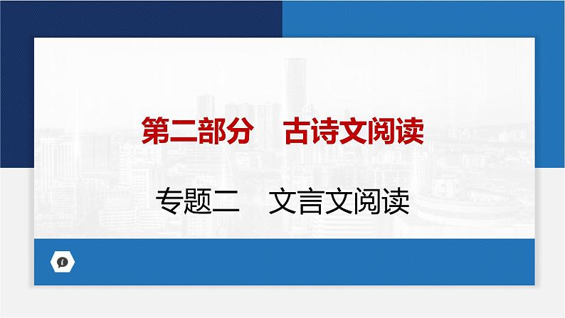 中考语文复习：《文言文阅读》课件01