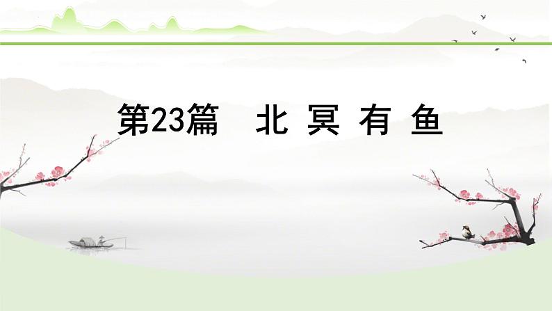 中考语文备考文言文梳理与迁移训练 -《北冥有鱼》课件第1页