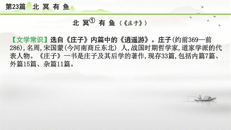 中考语文备考文言文梳理与迁移训练 -《北冥有鱼》课件第2页