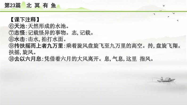 中考语文备考文言文梳理与迁移训练 -《北冥有鱼》课件第5页