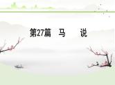 中考语文备考文言文梳理与迁移训练-《马说》课件