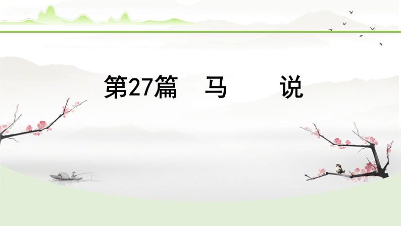 中考语文备考文言文梳理与迁移训练-《马说》课件01