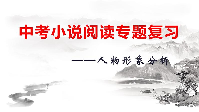 中考语文小说阅读专题复习 —人物形象分析课件05