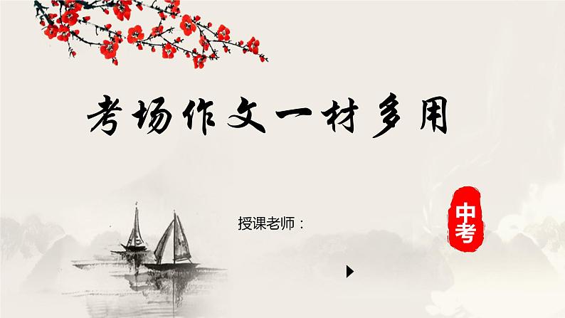 中考语文专题复习-考场作文一材多用课件01