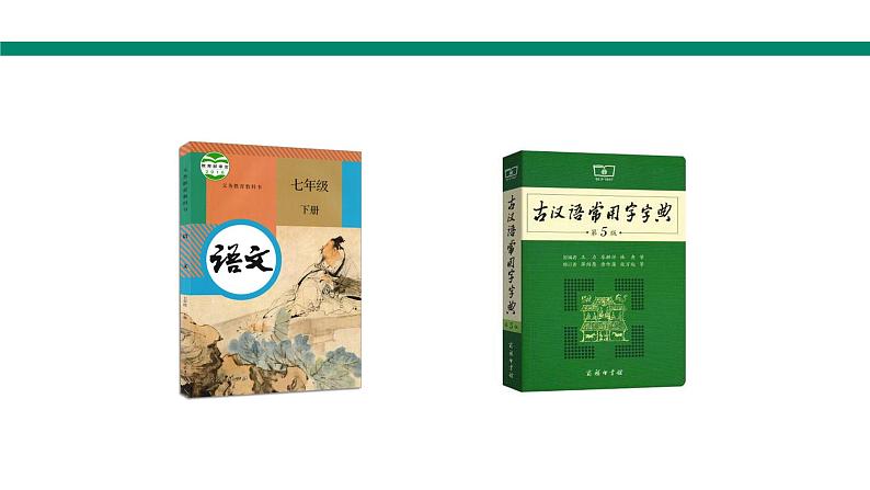 中考语文专题复习-文言文常见50个实词课件02
