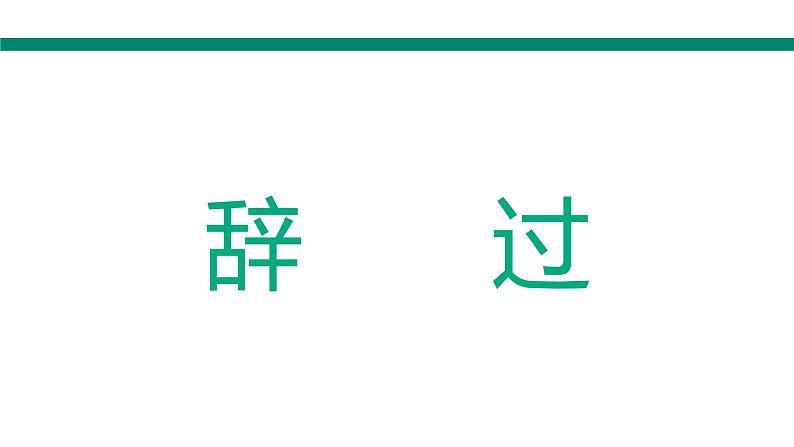 中考语文专题复习-文言文常见50个实词课件04