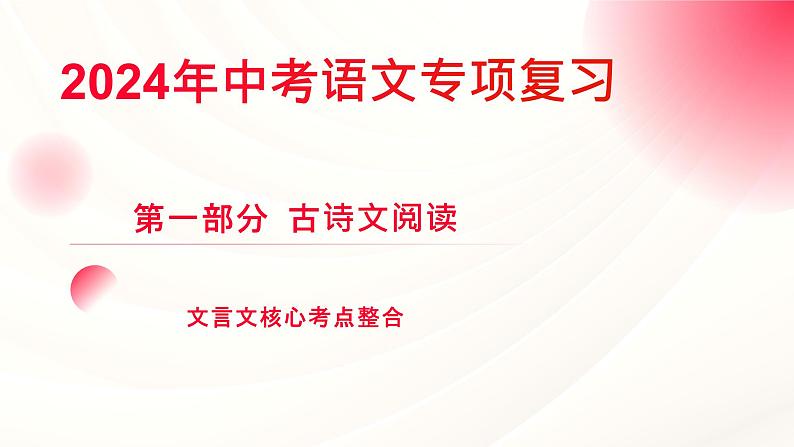 中考语文专项复习-文言文核心考点整合课件第1页