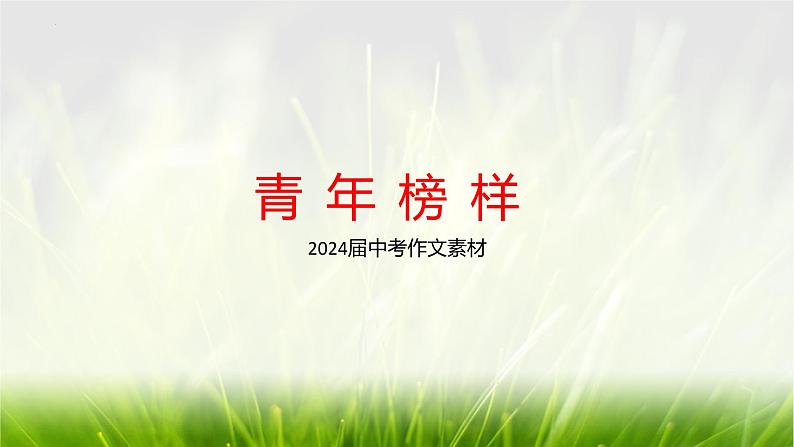 中考语文作文素材积累：青年榜样  课件第1页