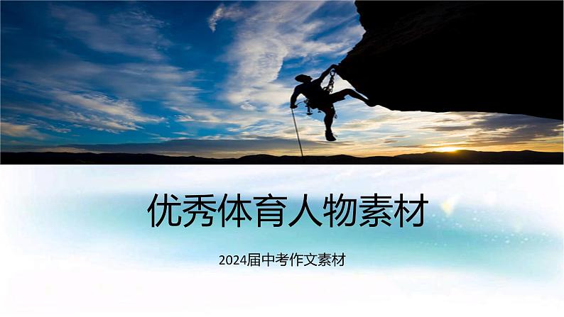 中考语文作文素材积累：优秀体育人物课件第1页