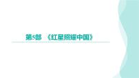 《红星照耀中国》习题课件中考语文复习