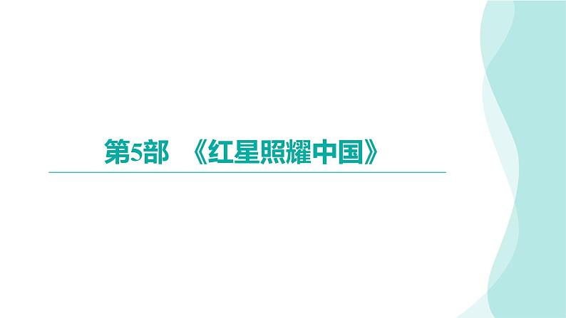 《红星照耀中国》习题课件中考语文复习第1页