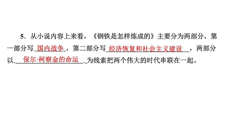 《钢铁是怎样炼成的》习题课件- 中考语文复习第8页