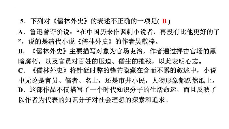 《儒林外史》习题课件-  中考语文复习第6页