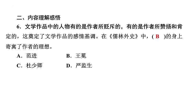 《儒林外史》习题课件-  中考语文复习第8页